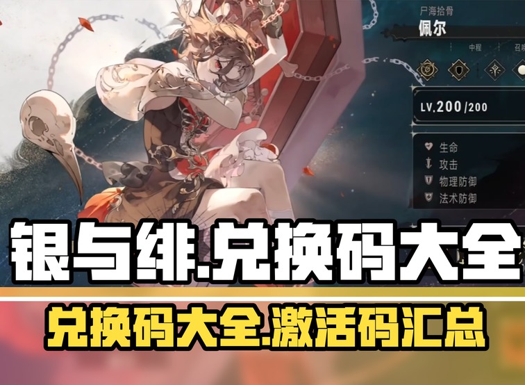 银与绯兑换码2025 银与绯兑换码在哪里兑换