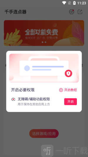 千手自动点击连点器