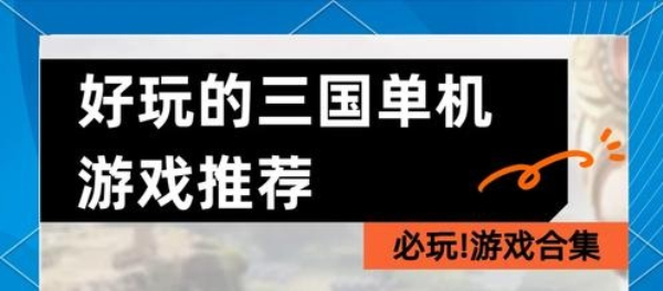 好玩的三国游戏推荐