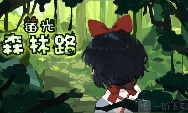 莓光森林路