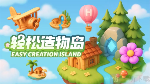 轻松造物岛