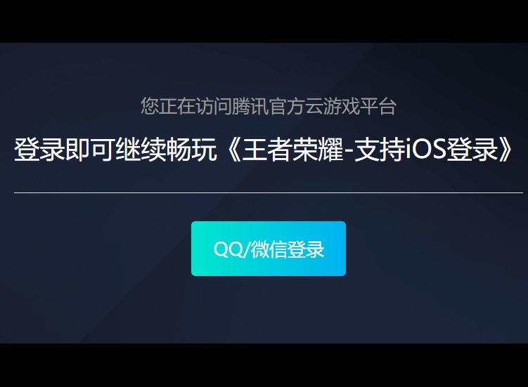 王者荣耀云游戏秒玩免费入口