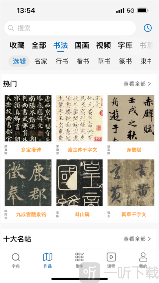 以观书法app免费版