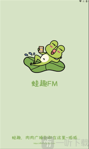 蛙趣FM免费版