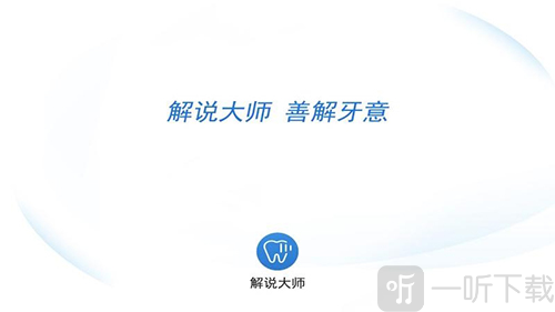 解说大师