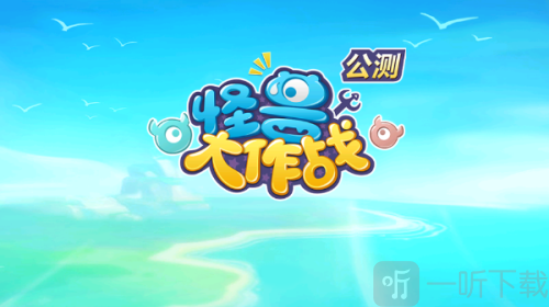 怪兽大作战