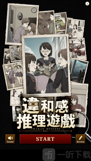 违和感推理