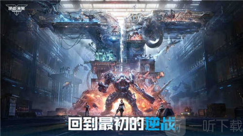 逆战未来手游