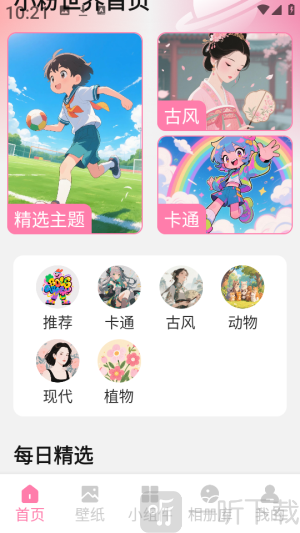 小粉世界壁纸