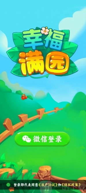 幸福满园