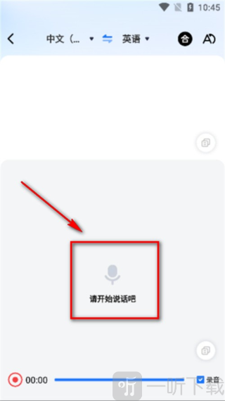 一键语音翻译
