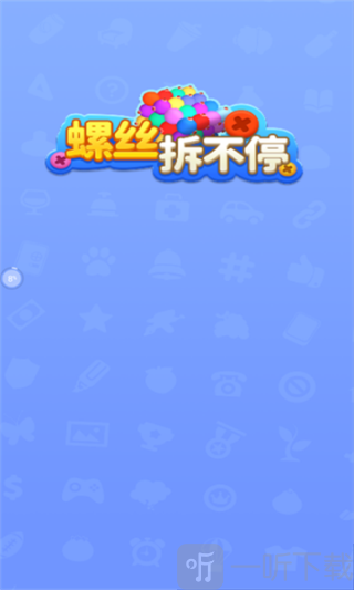 螺丝拆不停