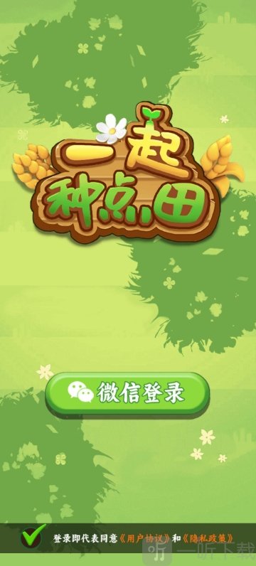 一起种点田