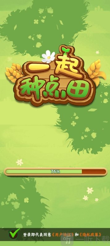 一起种点田