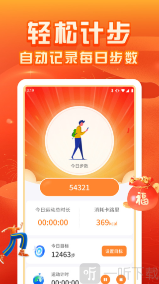 福运计步