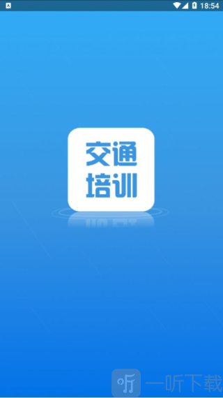 交通培訓