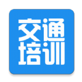 交通培训