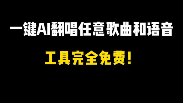 AI翻唱软件