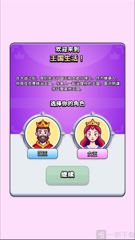 王国生活
