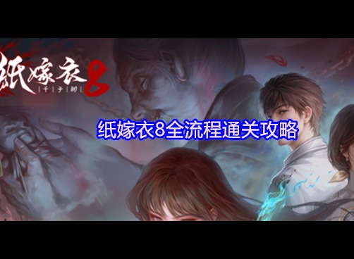 纸嫁衣8攻略全文图解