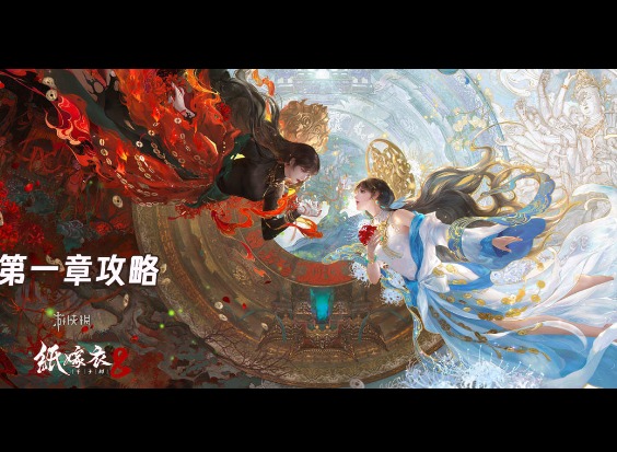 纸嫁衣8第一章夜盲通关图文攻略