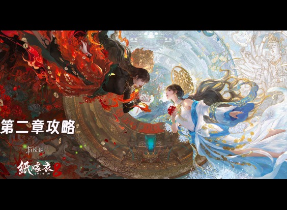 纸嫁衣8第二章童福通关图文攻略