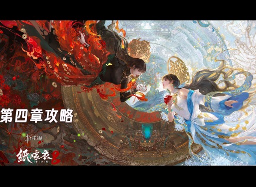 纸嫁衣8千子树第四章勿弃图文攻略