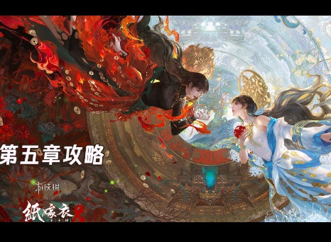 纸嫁衣8第五章不离图文通关攻略