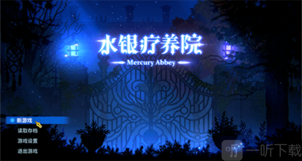 水银疗养院