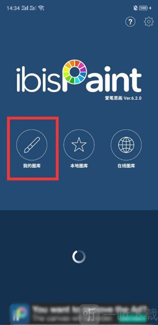 打开图库 进入爱笔思画图库界面