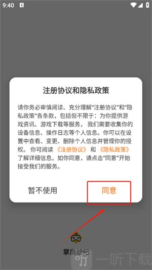 掌尚战纪隐私政策确认步骤 掌尚战纪app隐私协议界面
