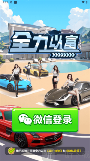 全力以富