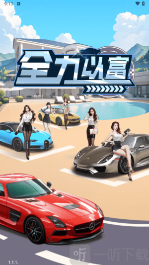 全力以富