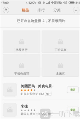 進入小米應用商店個人中心