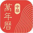 中華萬年歷2025最新版