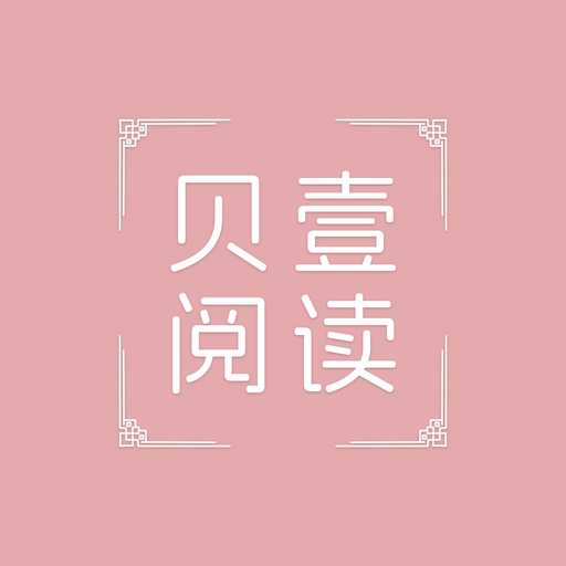貝壹閱讀