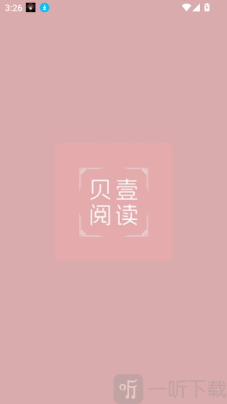 贝壹阅读