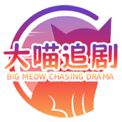 大喵追劇