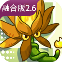 植物大战僵尸融合版2.6.1