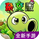 植物大战僵尸杂交版重制版