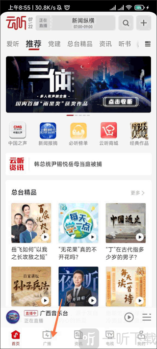 云听收音机
