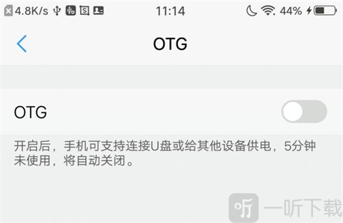 安卓OTG设置开启