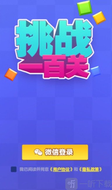 挑战一百关