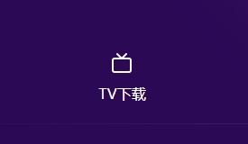 囧次元tv端安裝教程