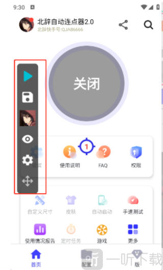 北辞自动连点器