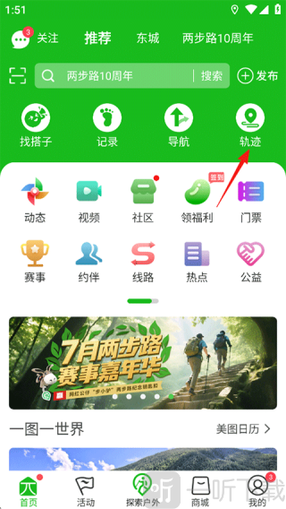 两步路户外助手