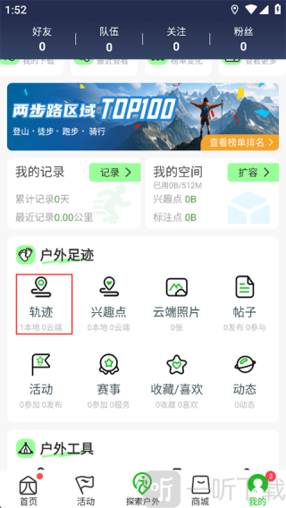 两步路户外助手