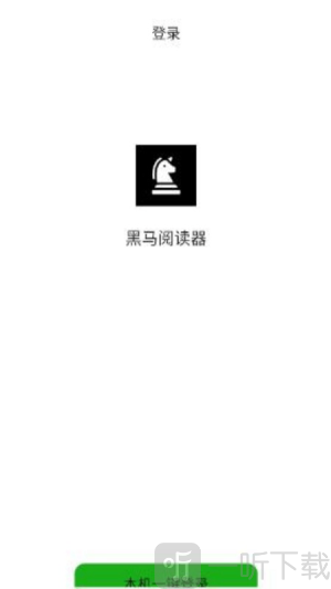 黑马阅读器