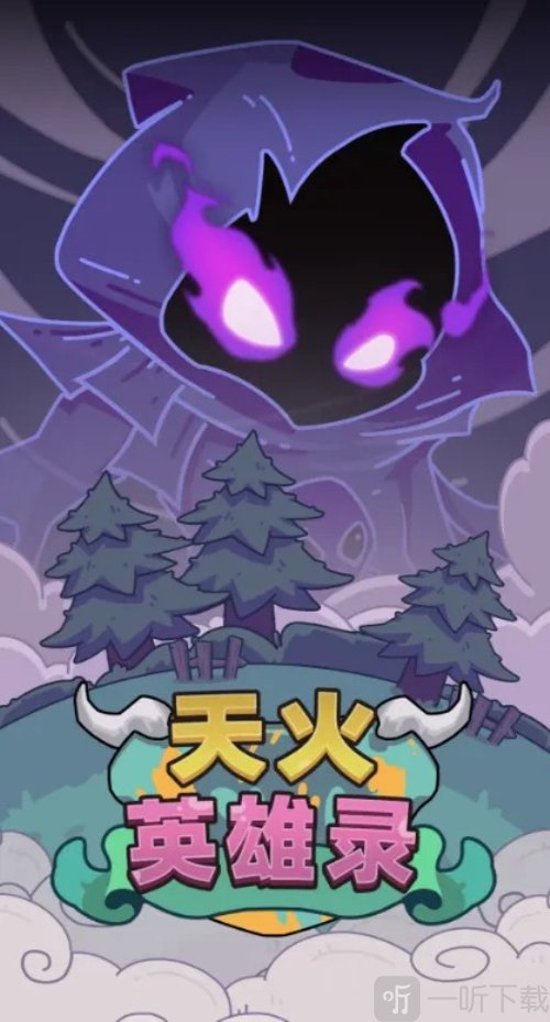 天火英雄录