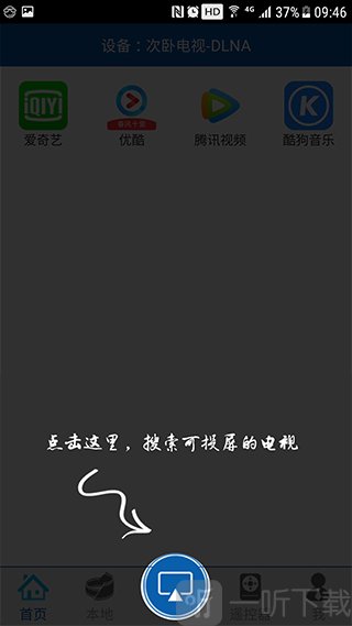 爱投屏App首页界面
